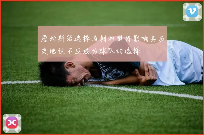 詹姆斯若选择马刺加盟将影响其历史地位不应成为球队的选择