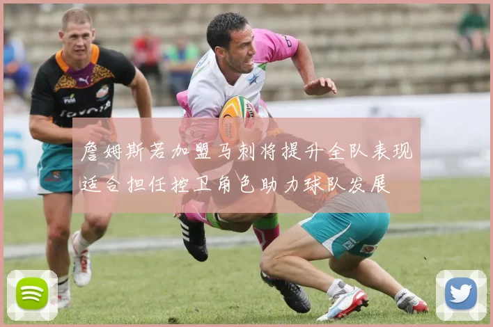 詹姆斯若加盟马刺将提升全队表现适合担任控卫角色助力球队发展