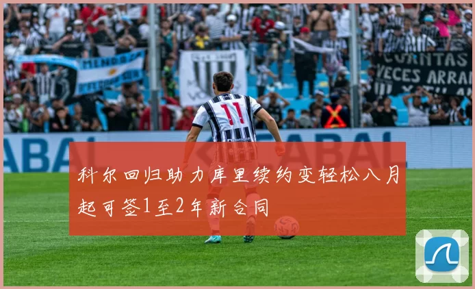 科尔回归助力库里续约变轻松八月起可签1至2年新合同