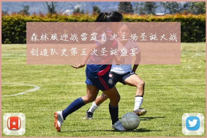 森林狼迎战雷霆首次主场圣诞大战创造队史第五次圣诞盛宴