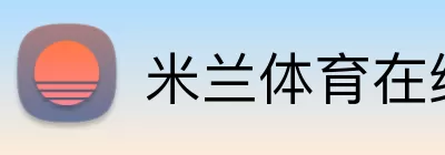 米兰体育在线官网 Logo